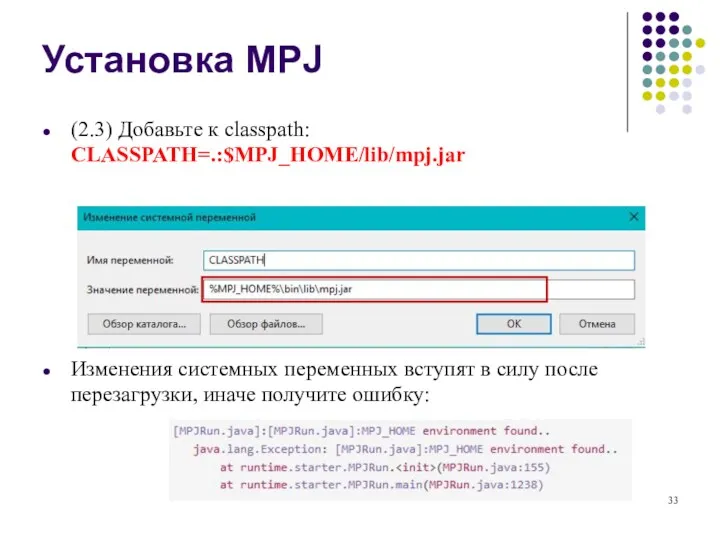 Установка MPJ (2.3) Добавьте к classpath: CLASSPATH=.:$MPJ_HOME/lib/mpj.jar Изменения системных переменных