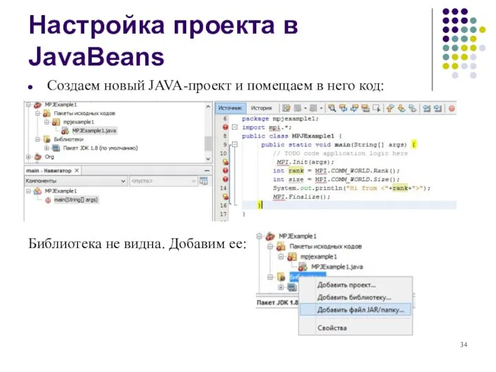 Настройка проекта в JavaBeans Создаем новый JAVA-проект и помещаем в