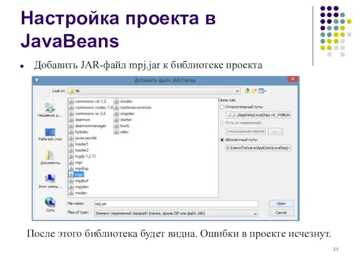 Настройка проекта в JavaBeans Добавить JAR-файл mpj.jar к библиотеке проекта