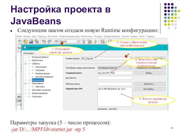 Настройка проекта в JavaBeans Следующим шагом создаем новую Runtime конфигурацию: