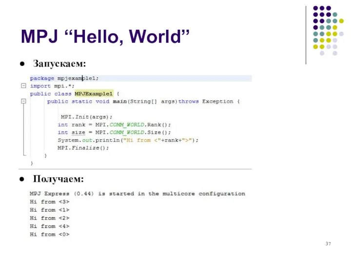 MPJ “Hello, World” Запускаем: Получаем: