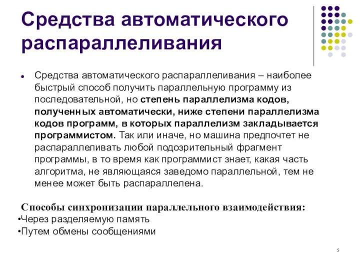 Средства автоматического распараллеливания Средства автоматического распараллеливания – наиболее быстрый способ