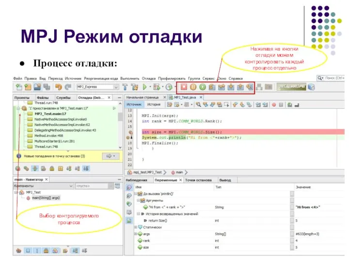 MPJ Режим отладки Процесс отладки: Нажимая на кнопки отладки можем