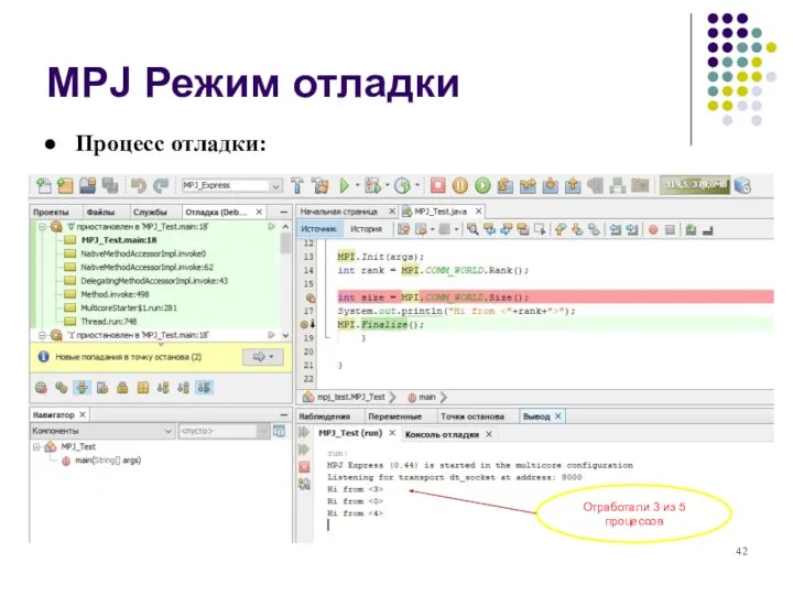 MPJ Режим отладки Процесс отладки: Отработали 3 из 5 процессов