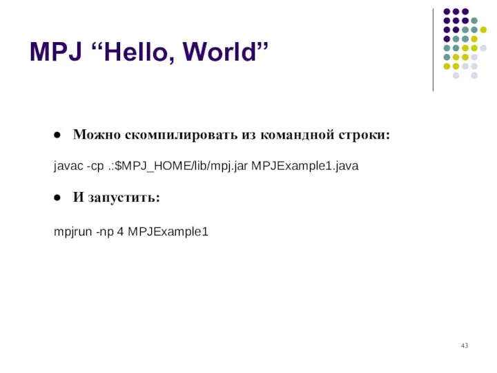 MPJ “Hello, World” Можно скомпилировать из командной строки: javac -cp