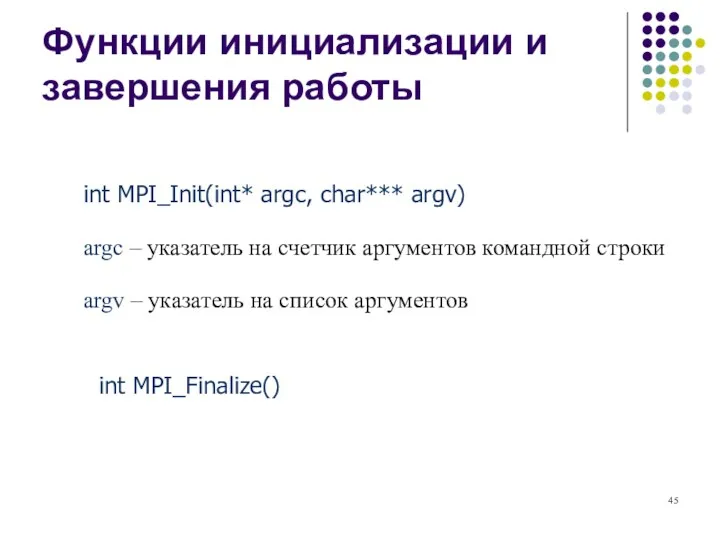 Функции инициализации и завершения работы int MPI_Init(int* argc, char*** argv)