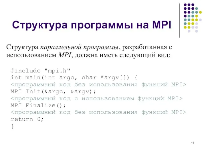 Структура программы на MPI Структура параллельной программы, разработанная с использованием