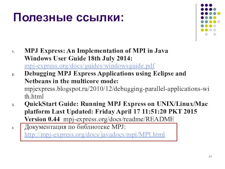 Полезные ссылки: MPJ Express: An Implementation of MPI in Java