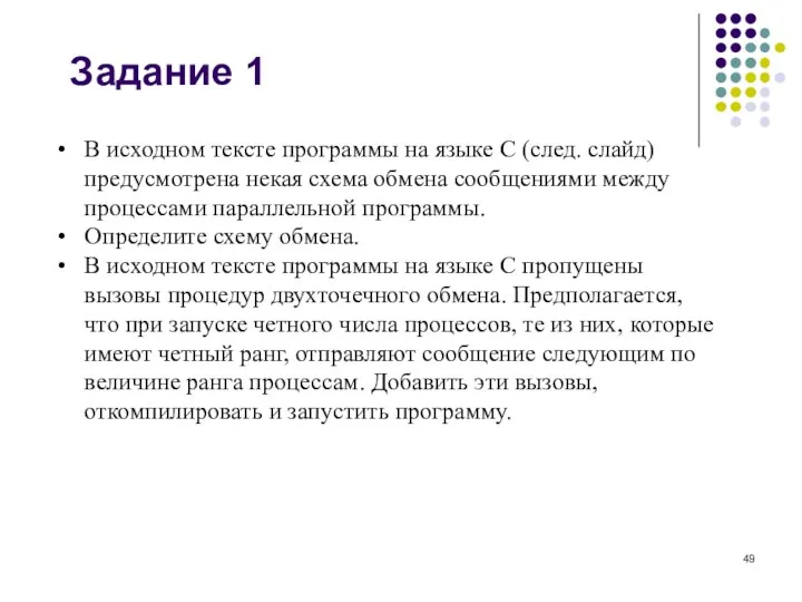 В исходном тексте программы на языке C (след. слайд) предусмотрена