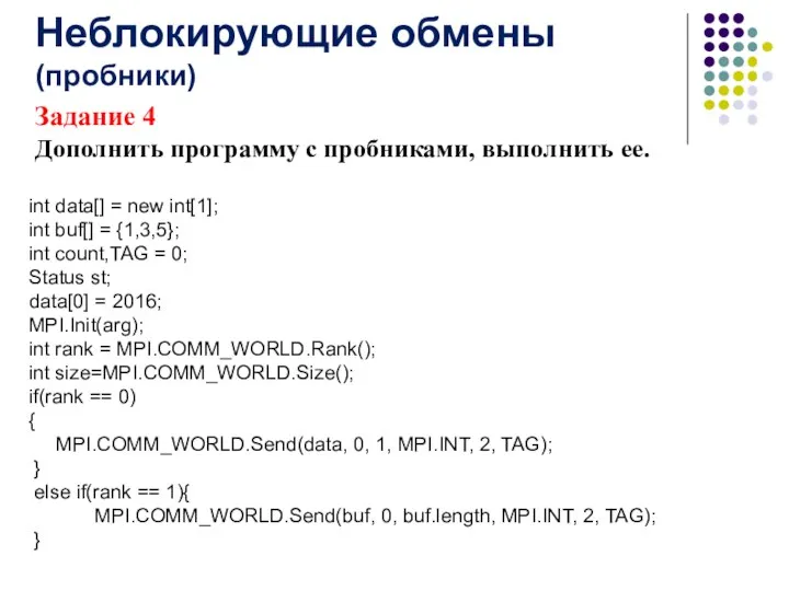 Задание 4 Дополнить программу с пробниками, выполнить ее. Неблокирующие обмены