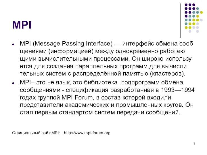 MPI MPI (Message Passing Interface) — ин­тер­фейс об­ме­на со­об­ще­ни­я­ми (ин­фор­ма­ци­ей)