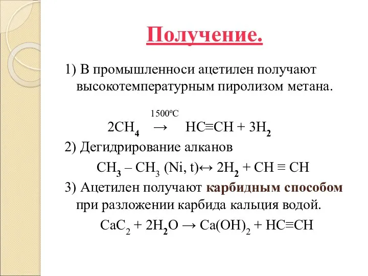 Получение. 1) В промышленноси ацетилен получают высокотемпературным пиролизом метана. 1500ºС