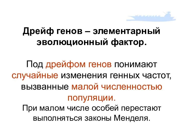 Дрейф генов – элементарный эволюционный фактор. Под дрейфом генов понимают