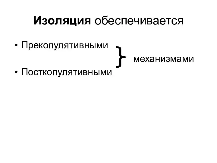 Изоляция обеспечивается Прекопулятивными механизмами Посткопулятивными