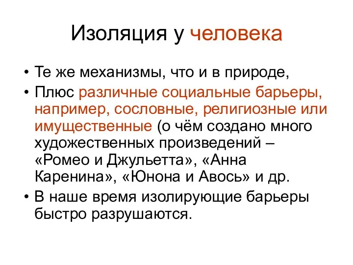 Изоляция у человека Те же механизмы, что и в природе,