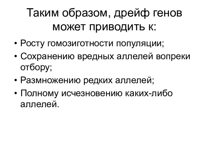 Таким образом, дрейф генов может приводить к: Росту гомозиготности популяции;