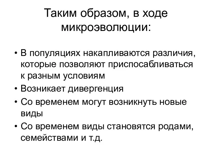 Таким образом, в ходе микроэволюции: В популяциях накапливаются различия, которые