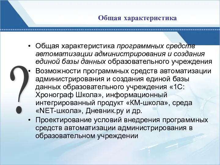 Общая характеристика Общая характеристика программных средств автоматизации администрирования и создания