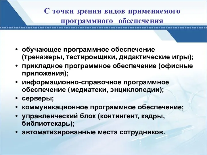 С точки зрения видов применяемого программного обеспечения обучающее программное обеспечение