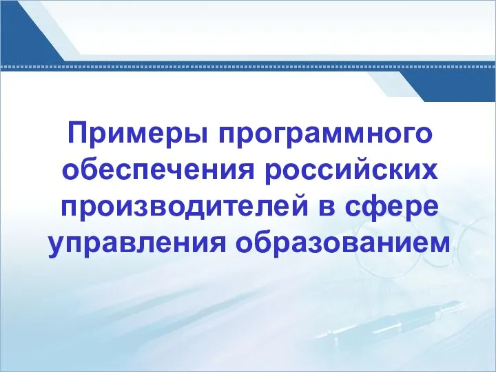 Примеры программного обеспечения российских производителей в сфере управления образованием