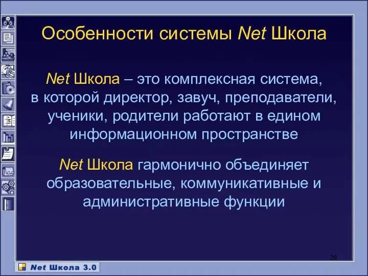 Net Школа – это комплексная система, в которой директор, завуч,