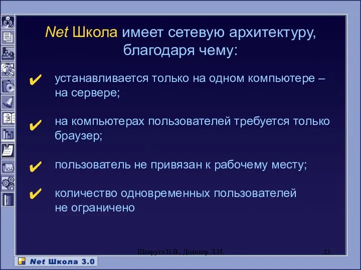 Net Школа имеет сетевую архитектуру, благодаря чему: устанавливается только на