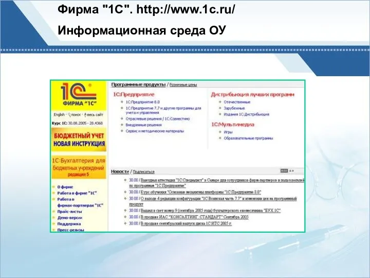 Фирма "1С". http://www.1c.ru/ Информационная среда ОУ