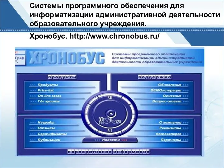 Системы программного обеспечения для информатизации административной деятельности образовательного учреждения. Хронобус. http://www.chronobus.ru/