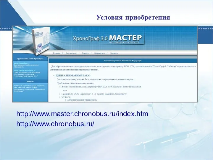 Условия приобретения http://www.master.chronobus.ru/index.htm http://www.chronobus.ru/