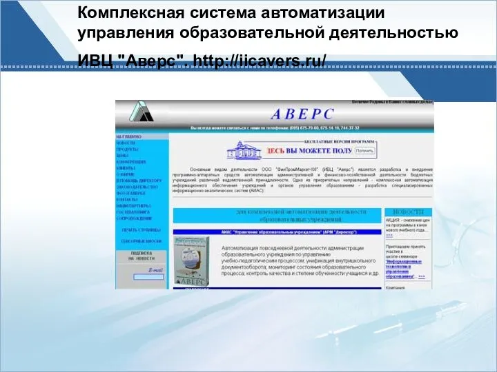 Комплексная система автоматизации управления образовательной деятельностью ИВЦ "Аверс". http://iicavers.ru/