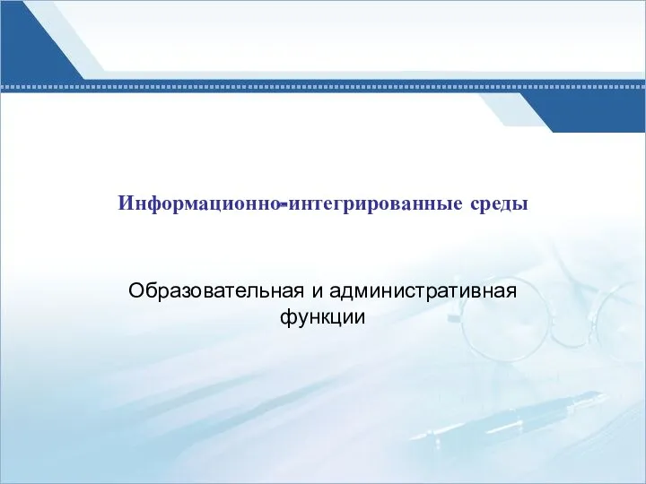 Информационно-интегрированные среды Образовательная и административная функции