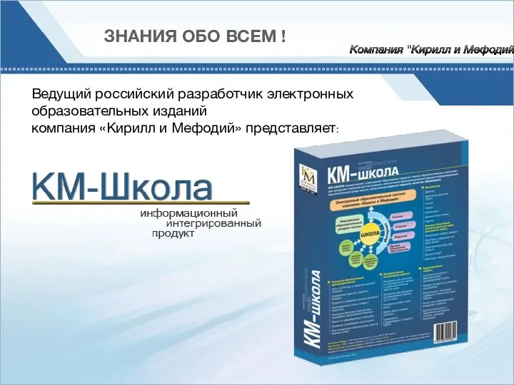 Компания "Кирилл и Мефодий" ЗНАНИЯ ОБО ВСЕМ ! Ведущий российский