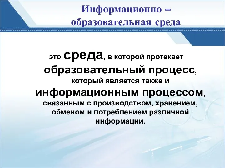 Информационно – образовательная среда это среда, в которой протекает образовательный