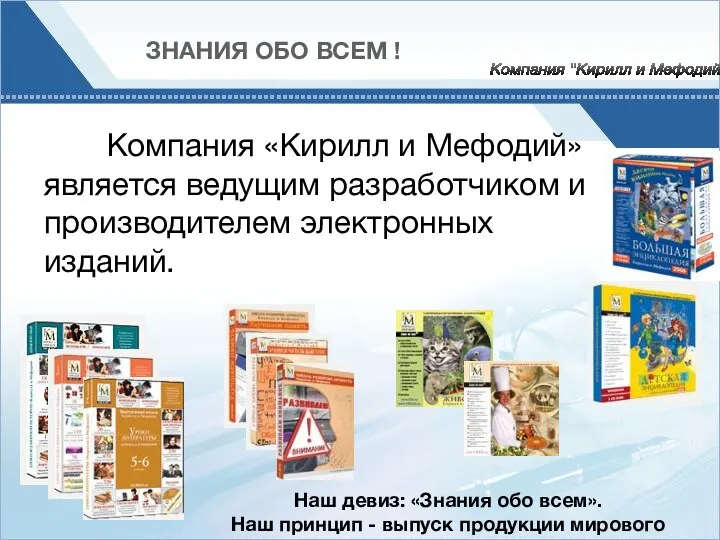 15 Гбайт Компания «Кирилл и Мефодий» является ведущим разработчиком и