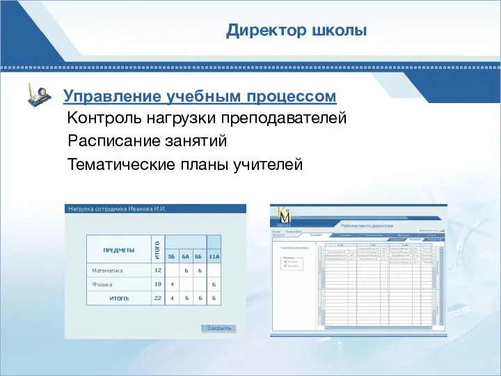 Управление учебным процессом Контроль нагрузки преподавателей Расписание занятий Тематические планы учителей Директор школы