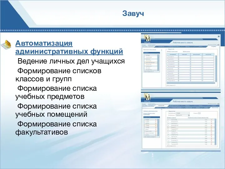 Автоматизация административных функций Ведение личных дел учащихся Формирование списков классов