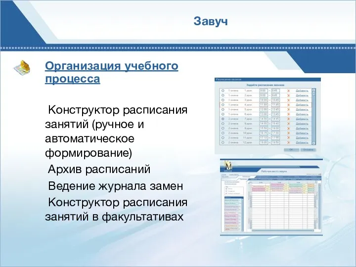 Организация учебного процесса Конструктор расписания занятий (ручное и автоматическое формирование)