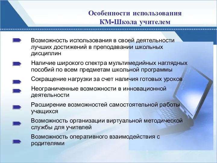 Особенности использования КМ-Школа учителем Возможность использования в своей деятельности лучших