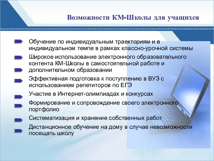 Возможности КМ-Школы для учащихся Обучение по индивидуальным траекториям и в