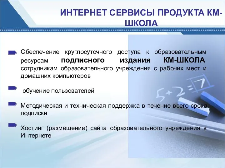 ИНТЕРНЕТ СЕРВИСЫ ПРОДУКТА КМ-ШКОЛА Обеспечение круглосуточного доступа к образовательным ресурсам