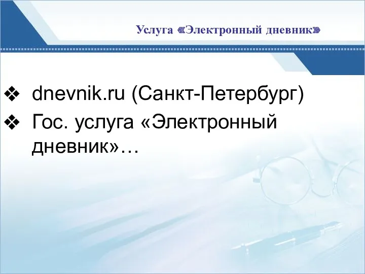 Услуга «Электронный дневник» dnevnik.ru (Санкт-Петербург) Гос. услуга «Электронный дневник»…