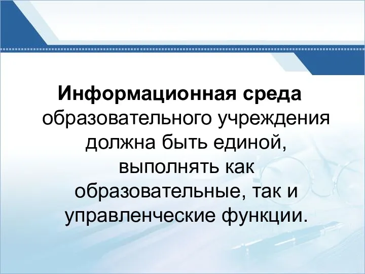 Информационная среда образовательного учреждения должна быть единой, выполнять как образовательные, так и управленческие функции.