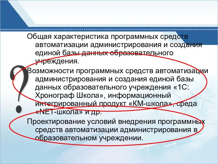 Общая характеристика программных средств автоматизации администрирования и создания единой базы