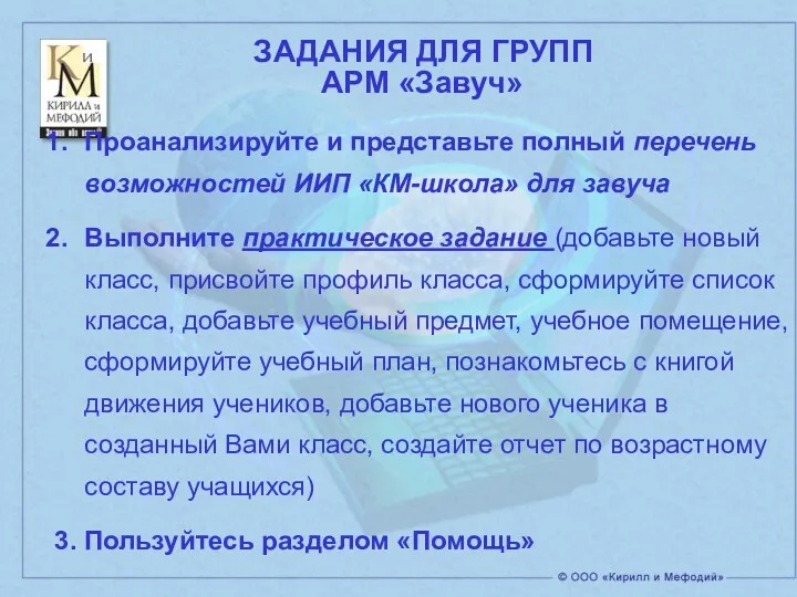 АРМ «Завуч» Проанализируйте и представьте полный перечень возможностей ИИП «КМ-школа»