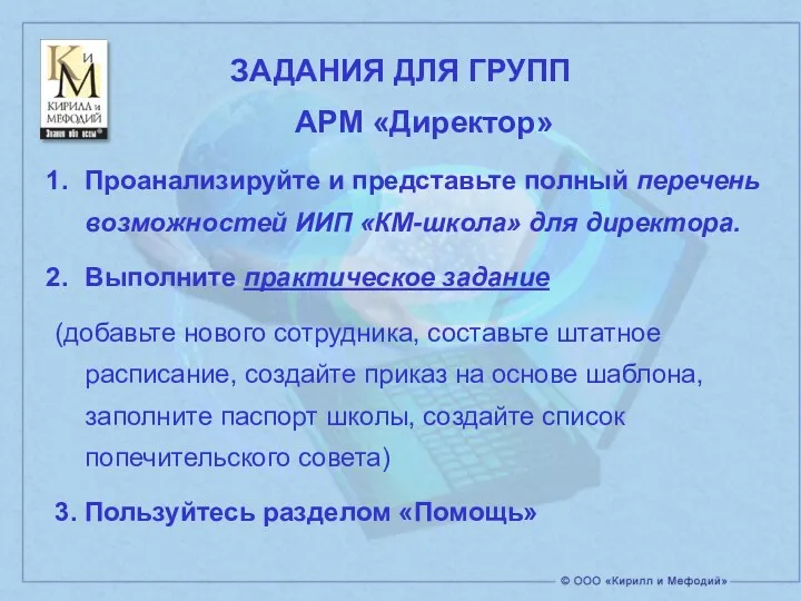 АРМ «Директор» Проанализируйте и представьте полный перечень возможностей ИИП «КМ-школа»