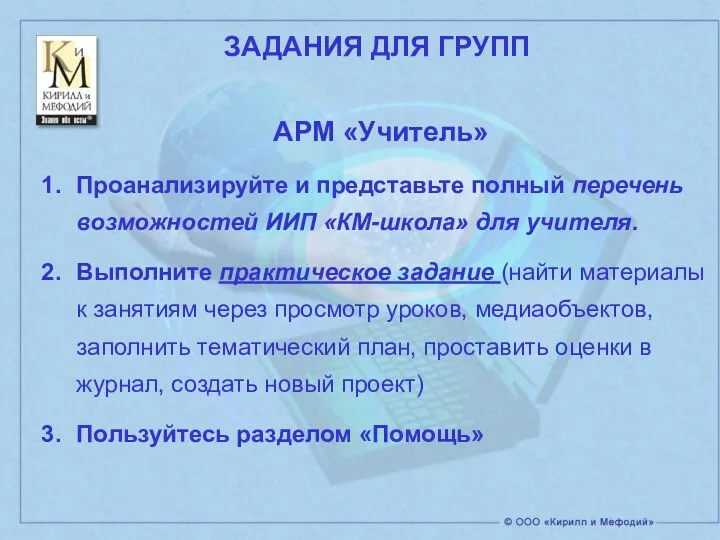 АРМ «Учитель» Проанализируйте и представьте полный перечень возможностей ИИП «КМ-школа»