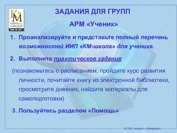 АРМ «Ученик» Проанализируйте и представьте полный перечень возможностей ИИП «КМ-школа»