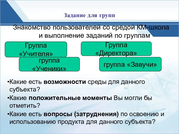 Задание для групп Знакомство пользователей со средой КМ-школа и выполнение