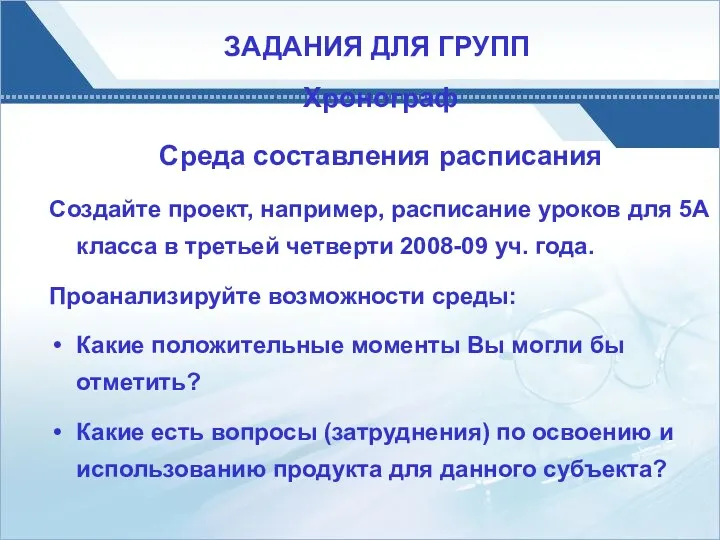 Хронограф Среда составления расписания Создайте проект, например, расписание уроков для