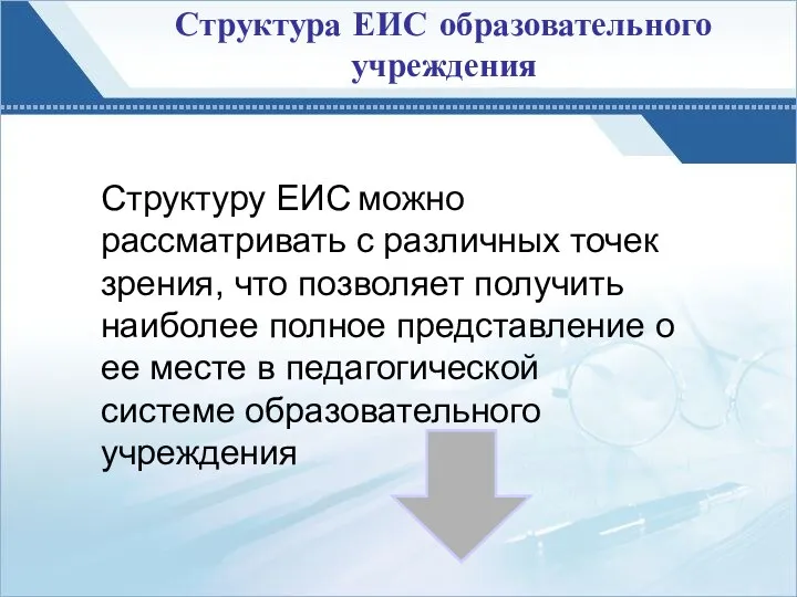 Структура ЕИС образовательного учреждения Структуру ЕИС можно рассматривать с различных